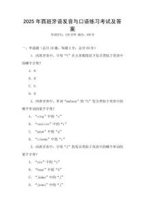 2025年西班牙語發音與口語練習考試及答案