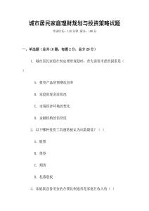 城市居民家庭理財規劃與投資策略試題