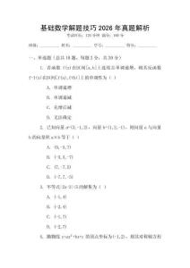 基礎(chǔ)數(shù)學(xué)解題技巧2026年真題解析