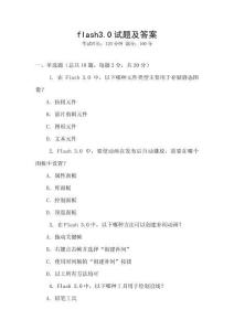 flash3.0試題及答案