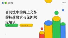 合同法中的网上交易的特殊要求与保护规定培训