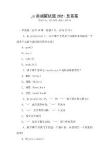 js前端面試題2021及答案
