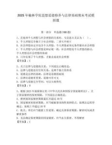 2025年榆林學院思想道德修養與法律基礎期末考試模擬題附參考答案（輕巧奪冠）