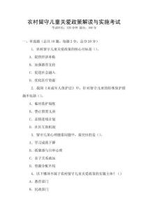 农村留守儿童关爱政策解读与实施考试
