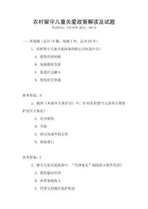 农村留守儿童关爱政策解读及试题
