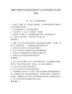 2025年榆林學院思想道德修養與法律基礎期末考試模擬題附答案（輕巧奪冠）