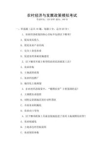 農(nóng)村經(jīng)濟(jì)與發(fā)展政策模擬考試