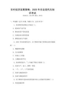 農(nóng)村經(jīng)濟(jì)發(fā)展策略：2025年農(nóng)業(yè)現(xiàn)代化知識考試