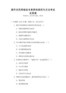 提升全民網絡安全素養的路徑與方法考試及答案