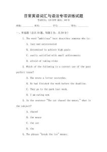 日常英語詞匯與語法專項(xiàng)訓(xùn)練試題