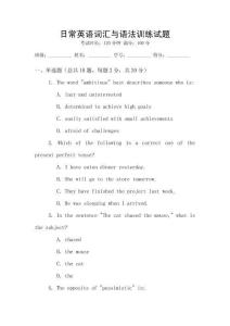 日常英語詞匯與語法訓(xùn)練試題