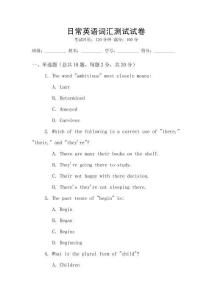 日常英語詞匯測(cè)試試卷