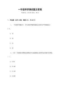 一年级转学测试题及答案
