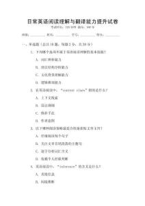 日常英語(yǔ)閱讀理解與翻譯能力提升試卷