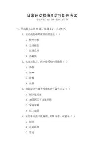 日常運動損傷預防與處理考試