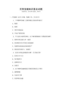 日常金融知識普及試題