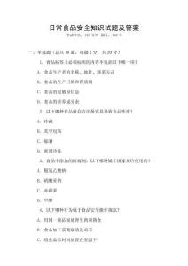 日常食品安全知識試題及答案