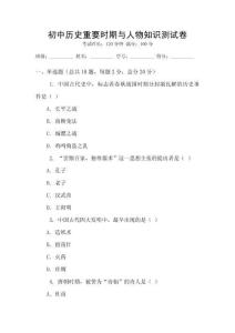 初中歷史重要時(shí)期與人物知識(shí)測(cè)試卷