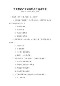 智能制造產業鏈條構建考試及答案