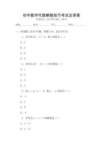 初中數(shù)學(xué)代數(shù)解題技巧考試及答案