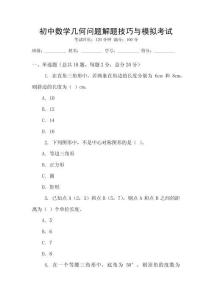 初中數(shù)學(xué)幾何問(wèn)題解題技巧與模擬考試