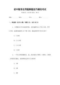 初中數(shù)學(xué)應(yīng)用題解題技巧模擬考試