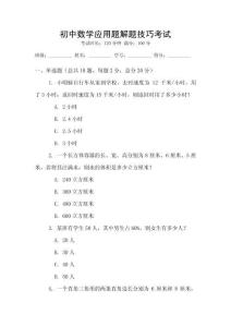 初中數(shù)學(xué)應(yīng)用題解題技巧考試
