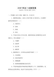 2107刑法1試題答案