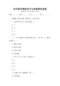 初中數(shù)學(xué)解題技巧與難題解析真題