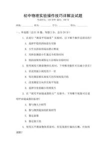 初中物理實驗操作技巧詳解及試題
