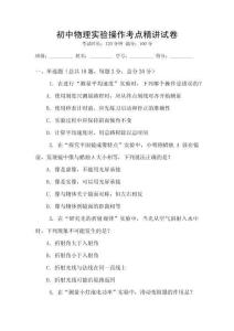 初中物理實驗操作考點精講試卷