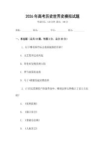 2026年高考历史世界史模拟试题