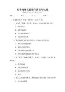 初中物理實驗操作要點與試題