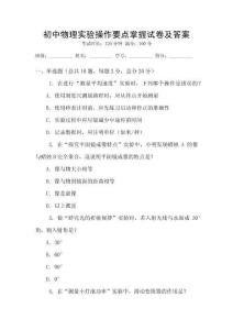 初中物理實驗操作要點掌握試卷及答案