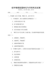 初中物理能量轉(zhuǎn)化與守恒考點試卷