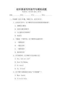 初中英語寫作技巧與模擬試題