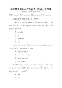 基礎英語語法與寫作能力提升考試及答案
