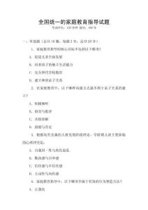 全國(guó)統(tǒng)一的家庭教育指導(dǎo)試題
