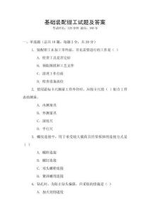 基礎(chǔ)裝配鉗工試題及答案