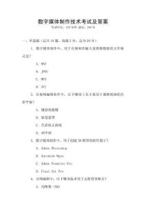 數字媒體制作技術考試及答案