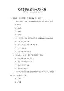 初級急救技能與知識測試卷