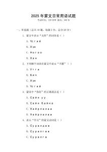 2025年蒙文日常用語試題