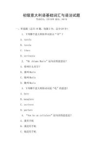 初級意大利語基礎詞匯與語法試題