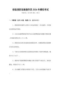 初級消防設(shè)施操作員2026年模擬考試