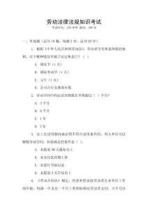 勞動(dòng)法律法規(guī)知識(shí)考試