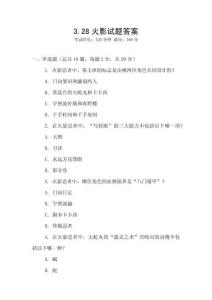 3.28火影試題答案