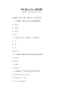300道python面试题