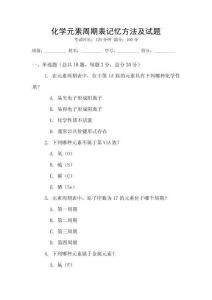 化學(xué)元素周期表記憶方法及試題
