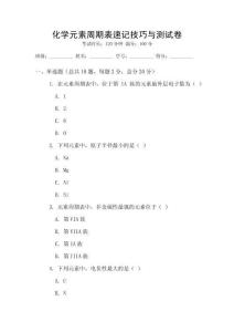 化學(xué)元素周期表速記技巧與測試卷