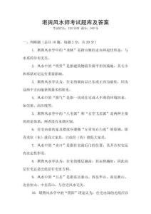 堪輿風水師考試題庫及答案